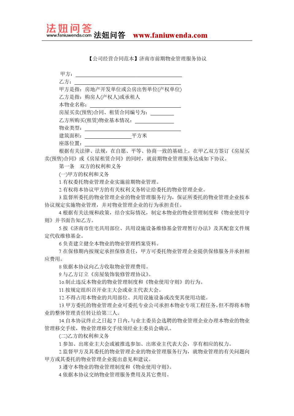 濟南市前期物業管理服務協議范本